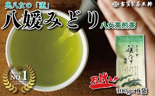 ZF35.八女茶の老舗【古賀製茶本舗】一番人気の高級煎茶・八媛みどり100g