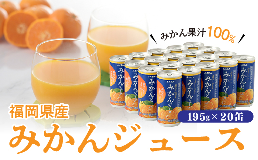 ZG069.【みかん果汁１００％】福岡県産．みかんジュース（１９５g×２０缶）