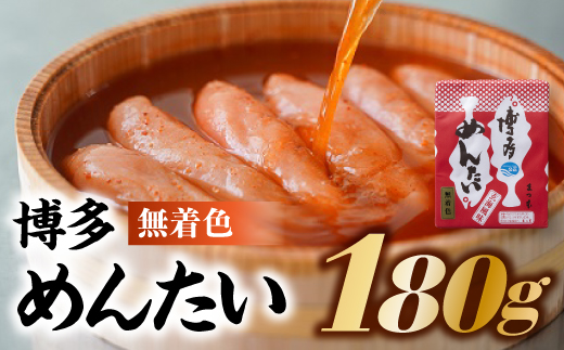 A1330.博多めんたい【無着色180g】