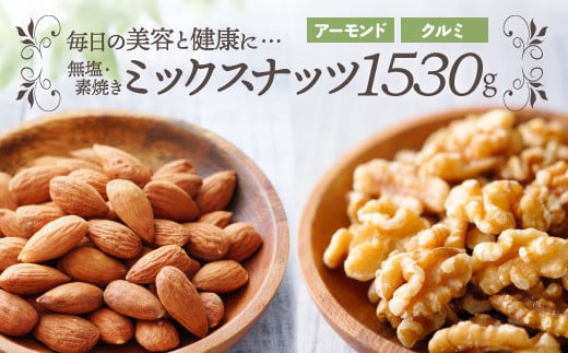 AA096.無塩・素焼きの２種のミックスナッツ1,530g【美容と健康に！】【CAN】