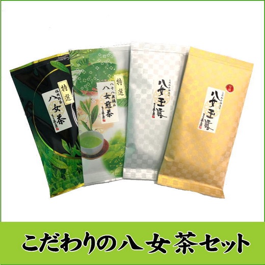 BI015.日本の銘茶.こだわりの八女茶セット